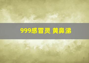 999感冒灵 黄鼻涕